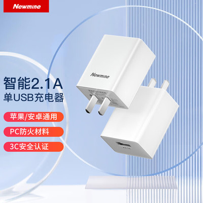 纽曼苹果安卓快速充电器5V2A