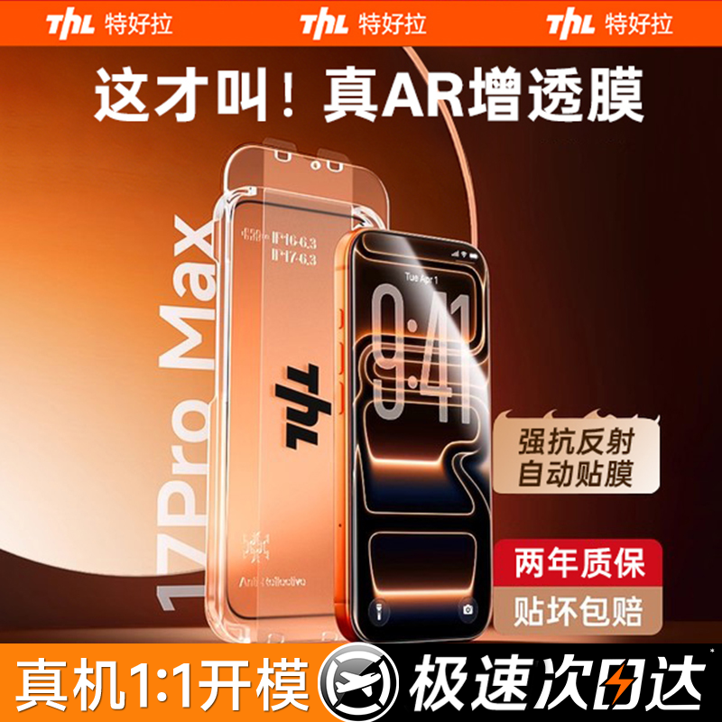 【真AR抗反射无尘仓】特好拉适用苹果17ProMax钢化膜iPh