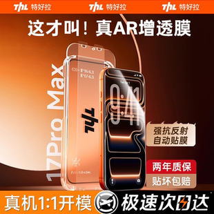【真AR抗反射无尘仓】特好拉适用苹果17ProMax钢化膜iPhone17pro手机膜16Plus康宁防爆全屏贴膜air增透护眼新