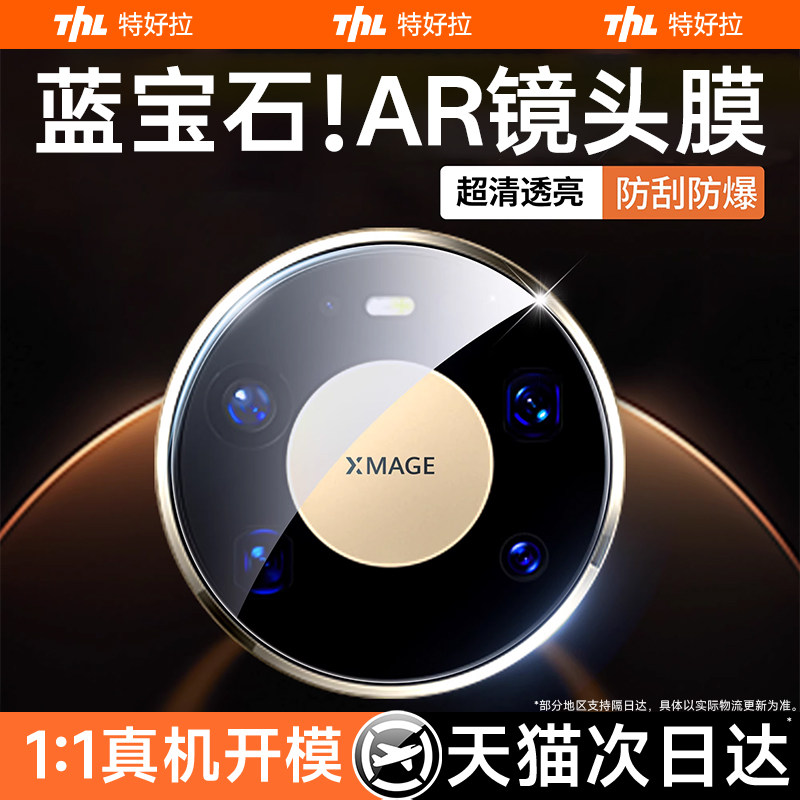 【蓝宝石AR镜头膜】特好拉适用华为Mate80ProMax钢化贴