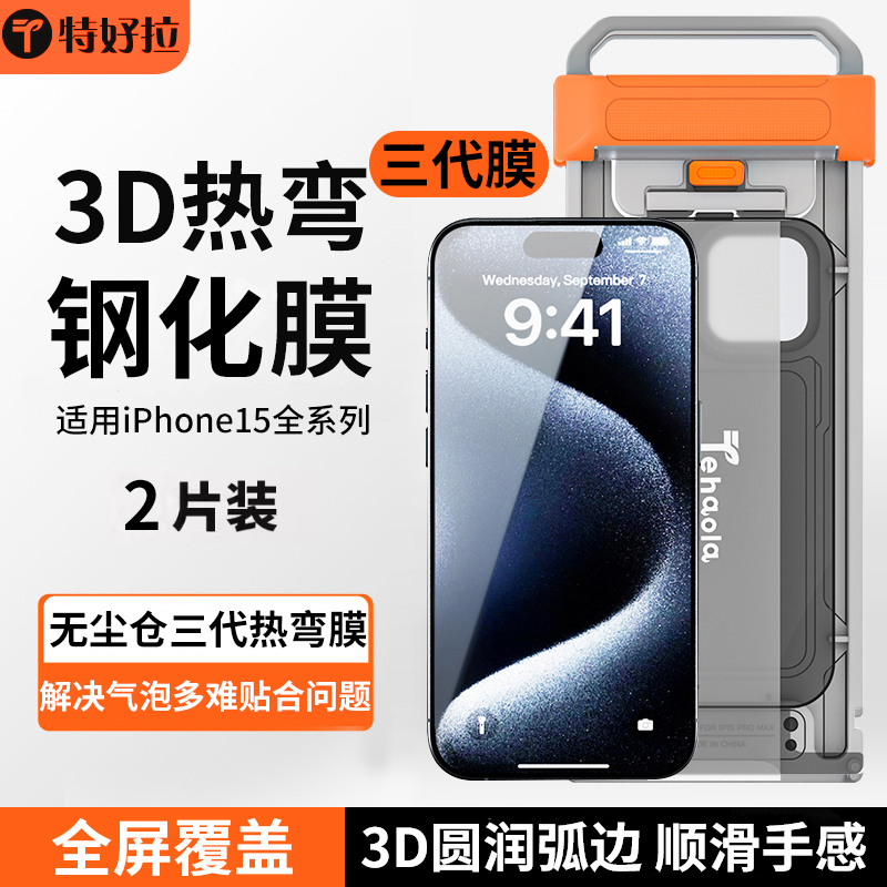 【第三代3D热弯钢化膜】特好拉适用苹果15promax钢化膜iPhone15pro手机膜防窥全屏覆盖puls高清大弧边无尘仓 3C数码配件 手机贴膜 原图主图