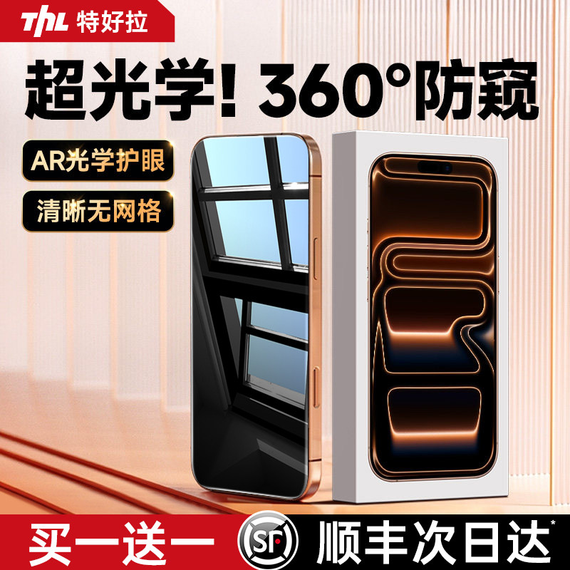 [超光学360°防偷窥]特好拉适用苹果17Promax钢化膜iPhone17防窥膜16pro手机膜air护眼15防偷窥14全屏13贴膜,3C数码配件,手机贴膜,淘宝优惠券,粉丝福利购,淘宝优惠卷