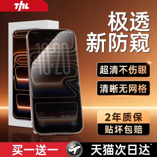 【极透防窥】特好拉适用苹果17Promax防窥膜iPhone16Pro钢化膜15plus高清手机膜14防摔13全屏覆盖360°保护12