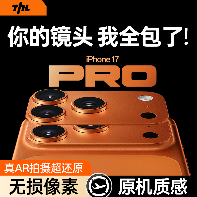 特好拉适用苹果17promax镜头膜iPhone17p摄像头17