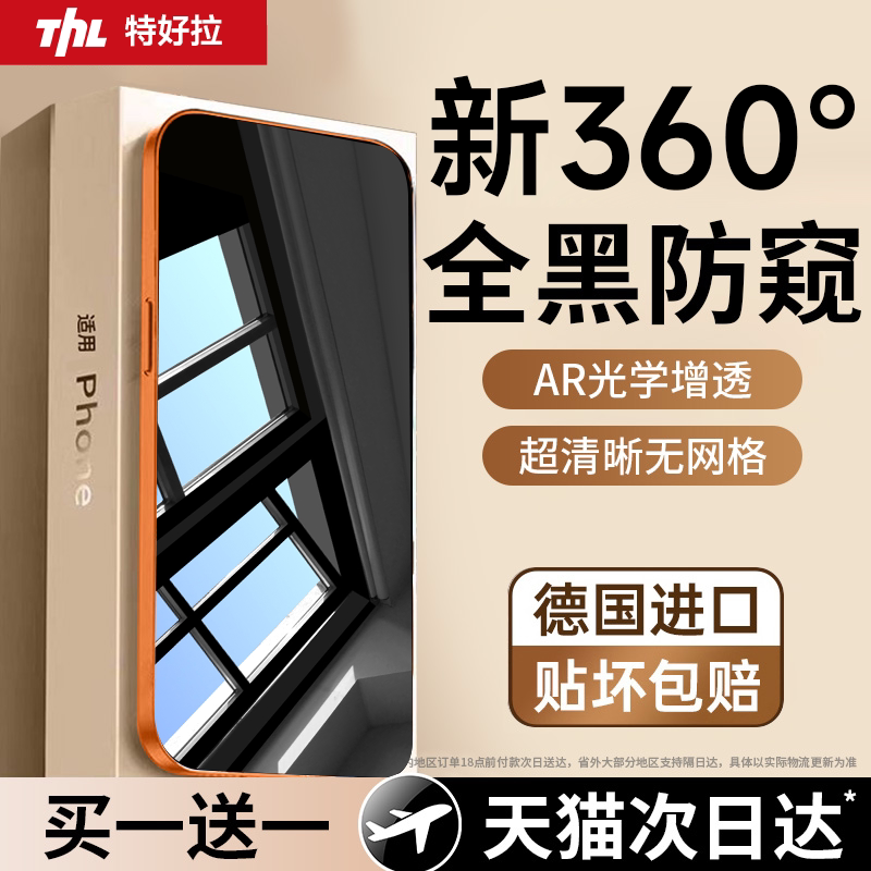【360度防窥膜】特好拉适用苹果17/16promax防窥钢化膜iPhone15/13防偷窥14手机贴膜12全覆盖防摔屏Plus护眼,3C数码配件,手机贴膜,淘宝优惠券,粉丝福利购,淘宝优惠卷