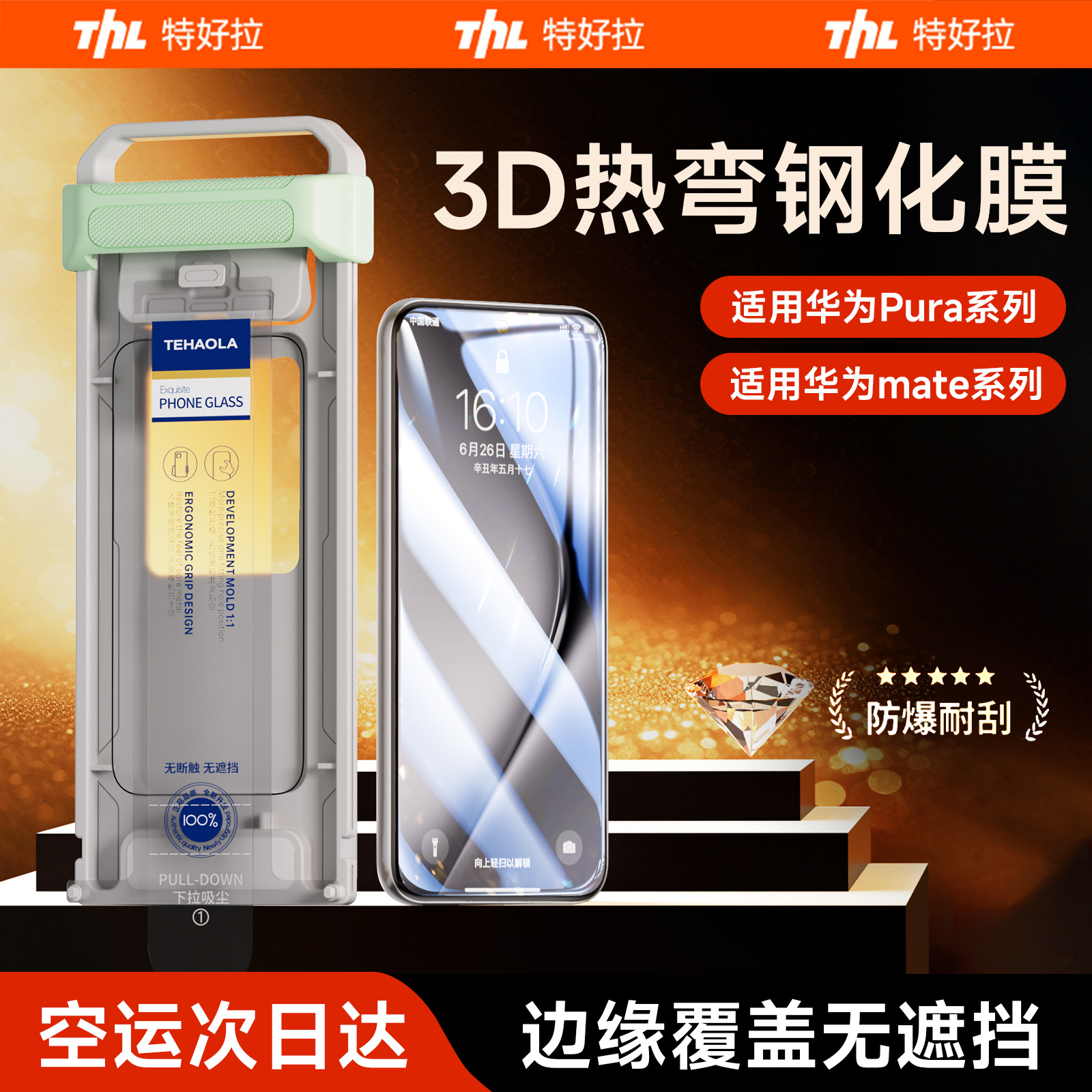 特好拉适用华为pura曲面防爆膜