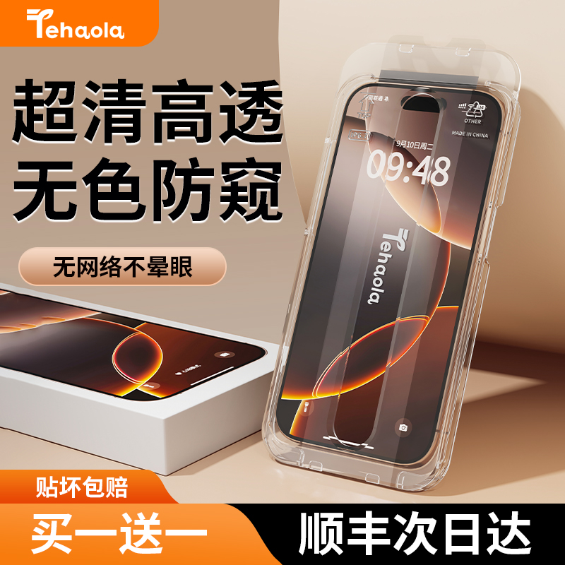 特好拉适用苹果16防窥膜iPhone16ProMax防窥钢化膜15贴膜14Pro手机14防偷窥13全屏11防爆p官保护ip屏幕12plus