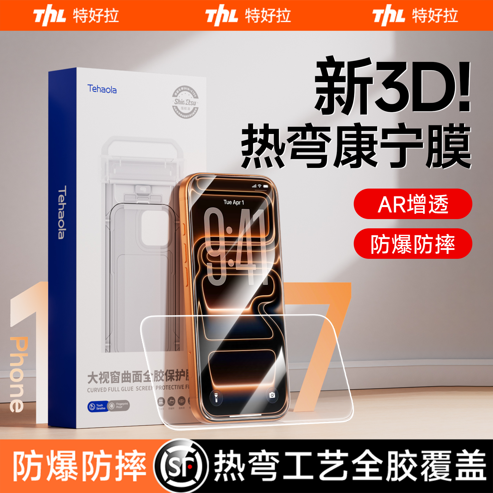 3D热弯17专用钢化膜特好拉