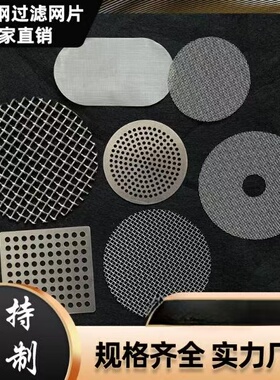 不锈钢过滤网片筛网编织网蚀刻网小孔冲板挤出机圆形包边过滤网片