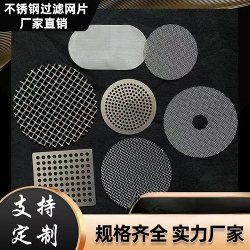 定制304不锈钢过滤网片