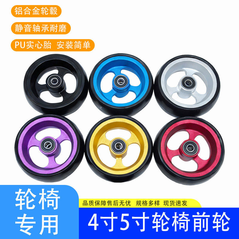运动轮椅5寸直径12cm前轮配件万向轮铝合金高精轴承凯洋威之群