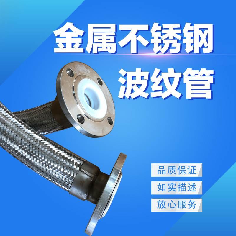 法兰式内衬四氟不锈钢金属软管/四氟管波纹管/防腐金属软管全尺寸