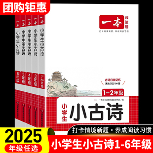 一本小学生小古文一年级二年级三年级四五六年级上册下册全一册语文小古诗一本通小学古诗文阅读理解专项训练练习题 2025新版