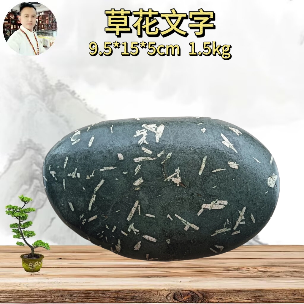 办公居家摆件长江大渡河天然水冲草花竹叶文字水墨画面原石奇石