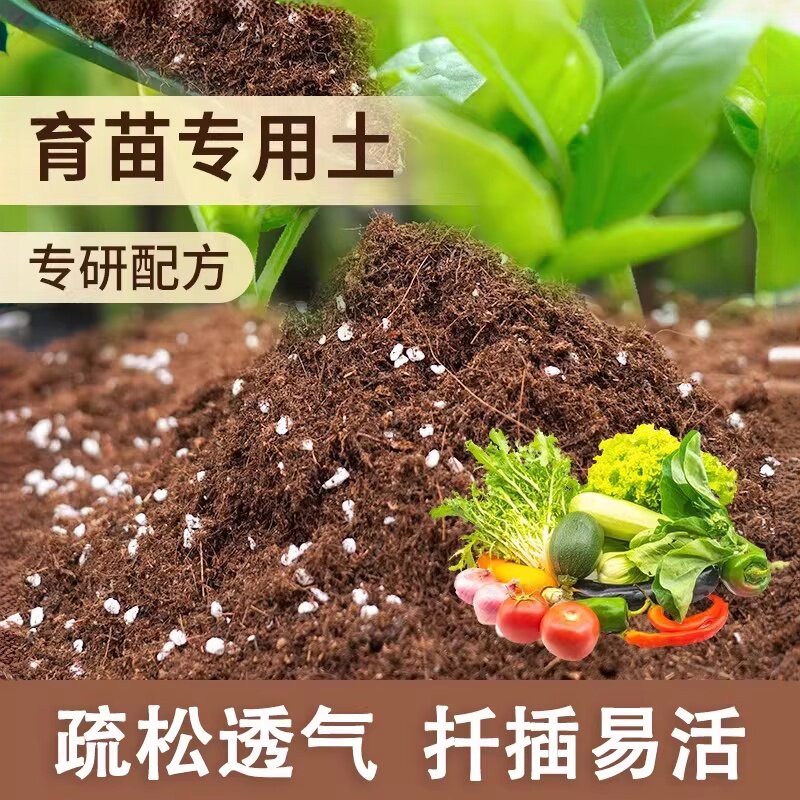 育苗专用营养土家庭盆栽种花种菜蔬果扦插育苗基质通用型种植泥土