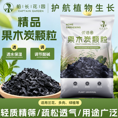 果木炭颗粒养花兰花盆栽营养绿植专用活性炭小块透气种花植料CZ