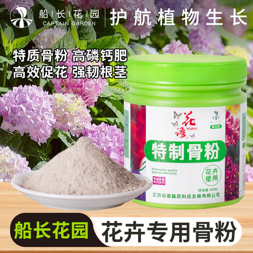 船长花园特制园艺脱脂骨粉花肥料