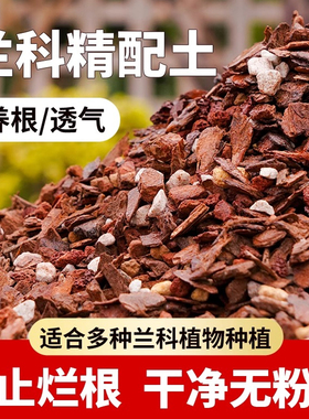 兰花专用土营养土植料君子兰蝴蝶兰兰花土颗粒高端松树皮种兰花