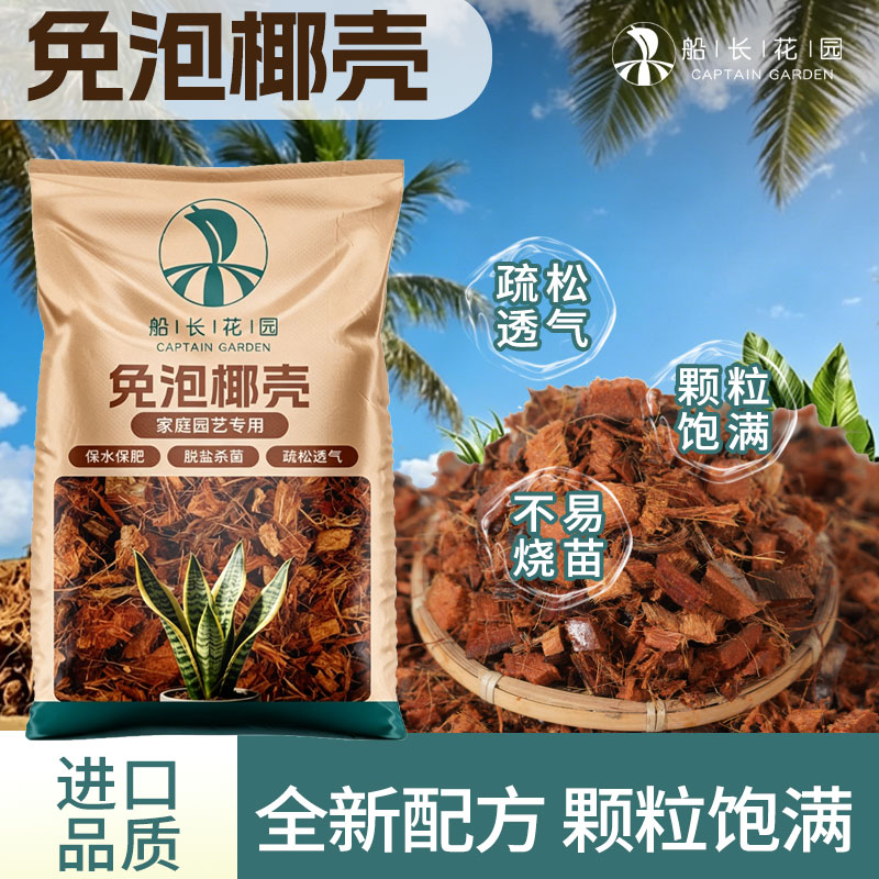 免泡发粗椰壳大颗粒椰壳兰花植料蝴蝶兰专用土脱盐透气营养土CZ