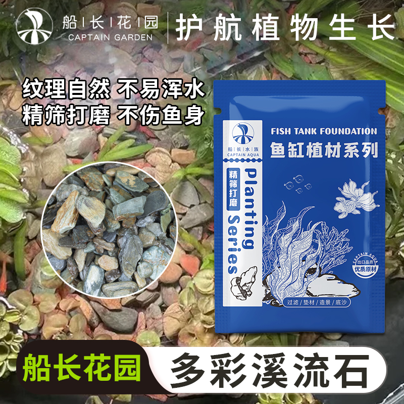 船长水族天然原生多彩溪流石