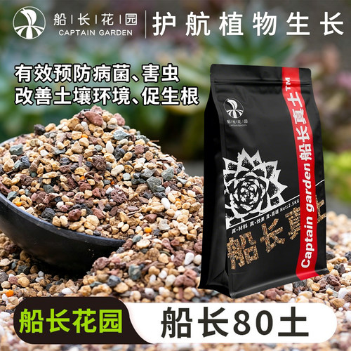 船长多肉花园80土纯颗粒营养土
