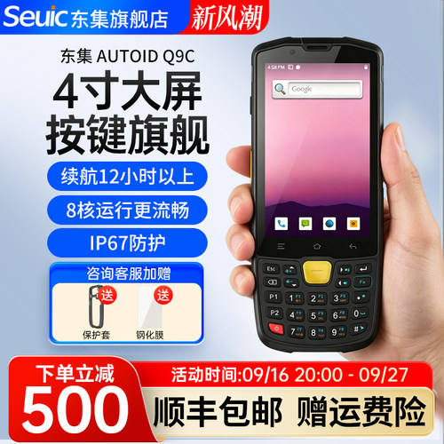 seuic东集pda手持终端AUTOIDQ9C
