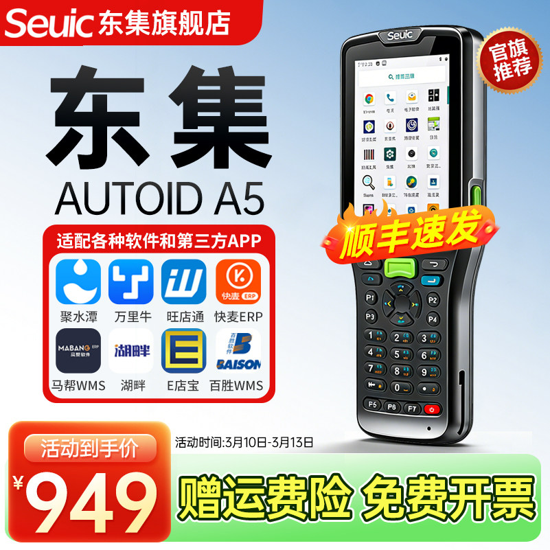 Seuic东集pda手持终端AUTOID A5安卓盘点机出入库扫码机数据采集器工业手持机旺店通管家婆聚水潭扫码枪