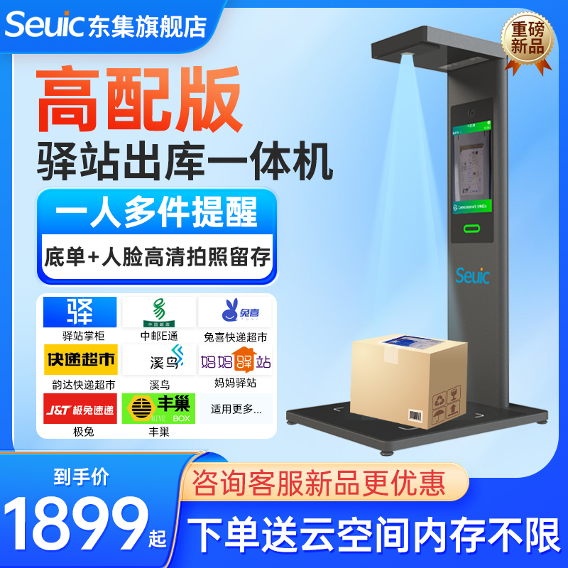 Seuic东集快递驿站高拍仪通用