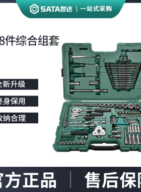 世达128件套筒组合套装小飞/中飞/大飞汽修棘轮扳手全套09014A