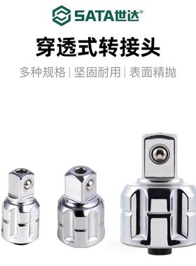 世达穿透式套筒转接头