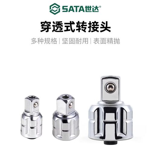 世达穿透式套筒转接头