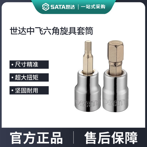 世达10mm内六角旋具套筒
