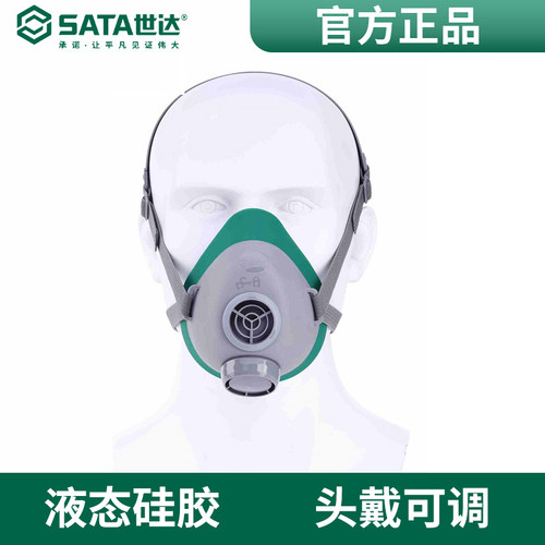 世达SATA防毒面罩防有机气体