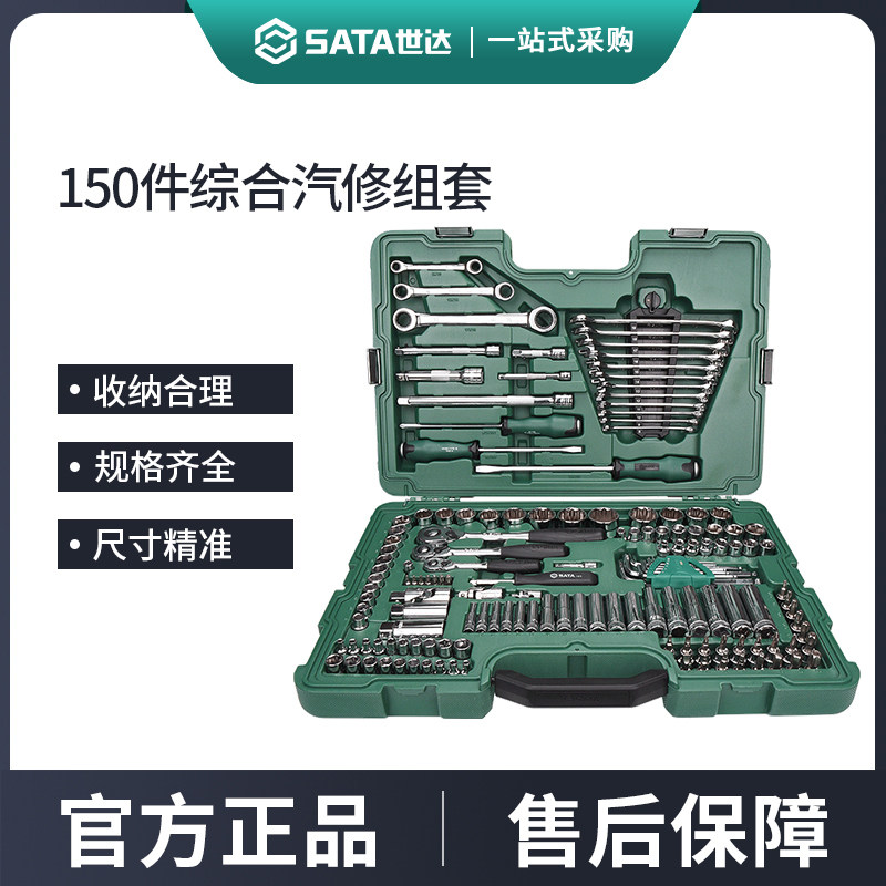 世达150件套汽修工具套装修车专用套筒扳手组合汽车维修大全09510