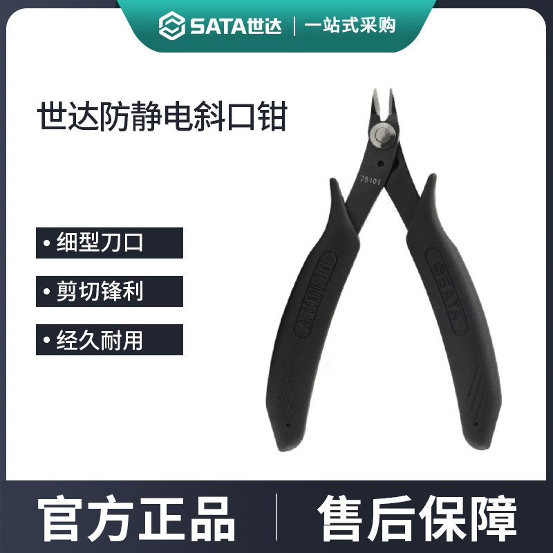 世达防静电手柄斜口钳电工专业斜嘴钳偏口剪钳电子钳工业级偏口钳