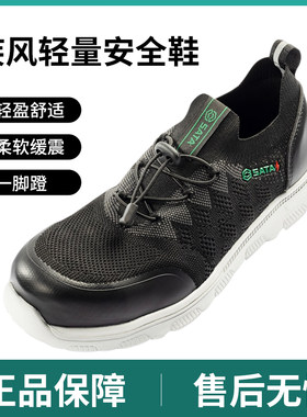 防砸劳保鞋Sata/世达透气轻便
