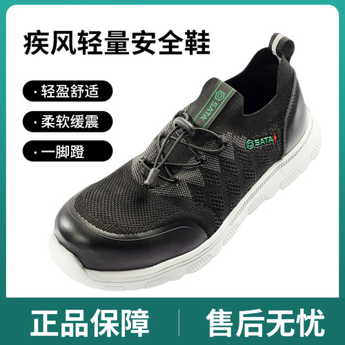 防砸劳保鞋Sata/世达透气轻便
