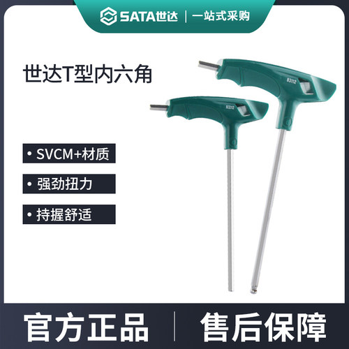 世达t型内六角扳手带手柄