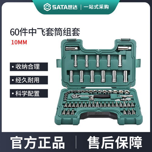 世达60件中飞套筒组合套装