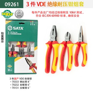 世达电工专用A省力歪头斜嘴钳世达SATA3件VDE绝缘耐压钳组套09261