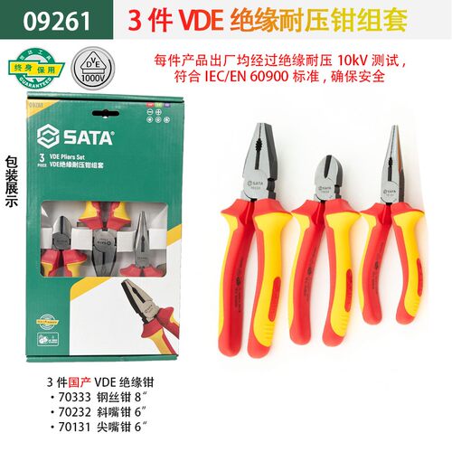 世达SATA绝缘钳德国进口V组套