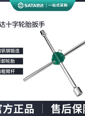 世达十字轮胎扳手汽车专用