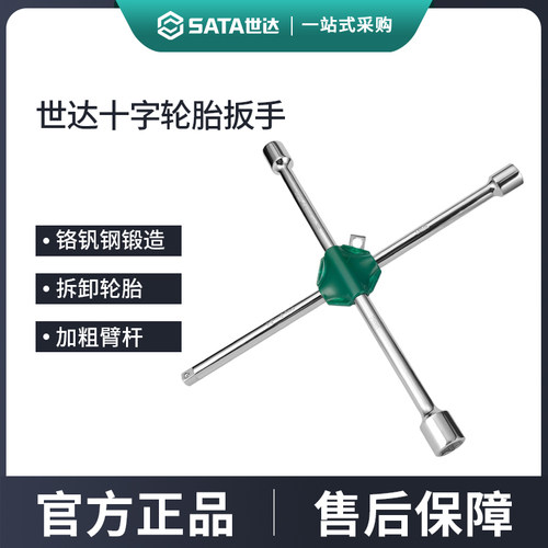 世达十字轮胎扳手汽车专用