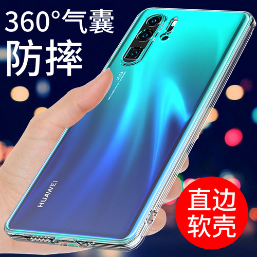 适用于华为p30手机壳透明防摔