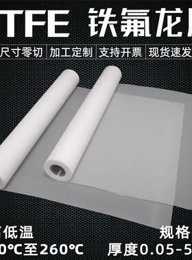 特氟龙薄膜聚四氟乙烯耐高温耐磨塑料王防粘耐酸碱PTFE四氟膜定制