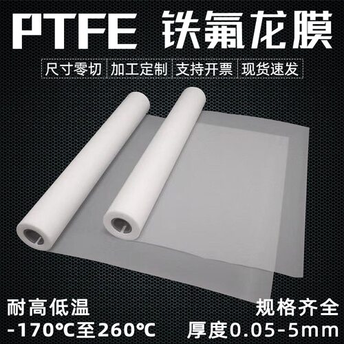 铁氟龙薄膜聚四氟乙烯薄膜耐高温耐磨防粘耐酸碱PTFE四氟薄膜定制