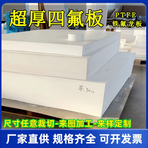 超厚四氟板特厚铁氟龙200-500mm