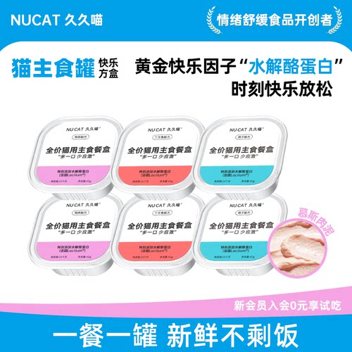 NUCAT猫主食罐头[添加快乐因子]
