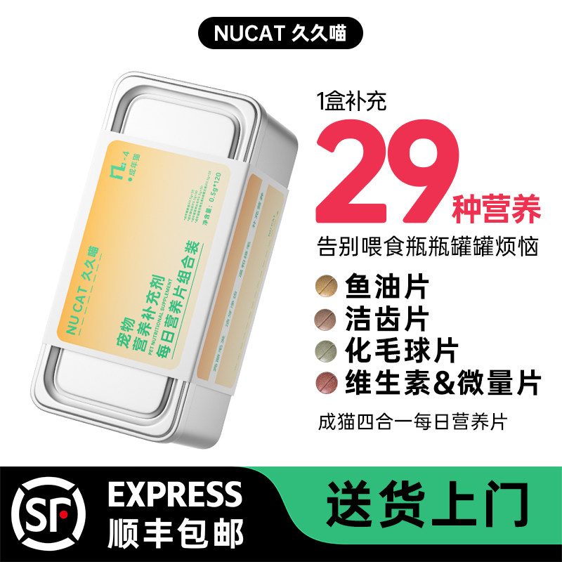 NUCAT久久喵四合一营养片鱼油猫咪复合维生素化毛猫草片微量元素