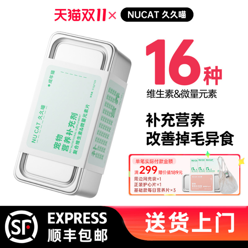 NUCAT猫咪复合维生素&微量元素片